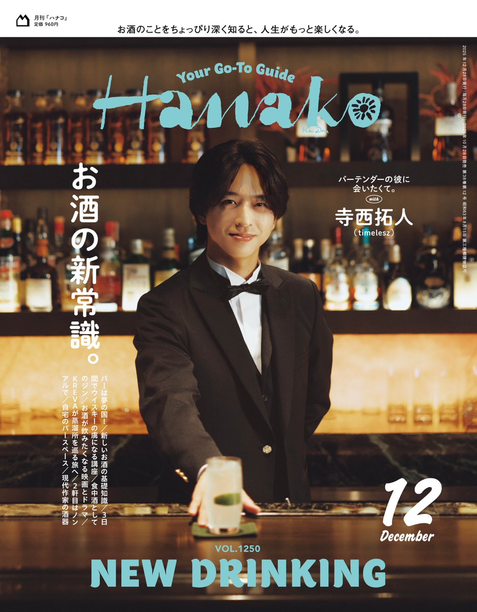 timelesz寺西拓人『Hanako』表紙🩵

「憧れのバーテンダーと
こっそり付き合ったら…」裏テーマで撮影

凛々しく働くバーでの様々なシーンから
仕事終わりのふにゃっとした笑顔まで…🍷

メンバーのお酒事情も
「聡ちゃんは飲むと泣いちゃう(笑)」

✍🏻撮影裏話
oricon.co.jp/news/2414517/?…

#寺西拓人