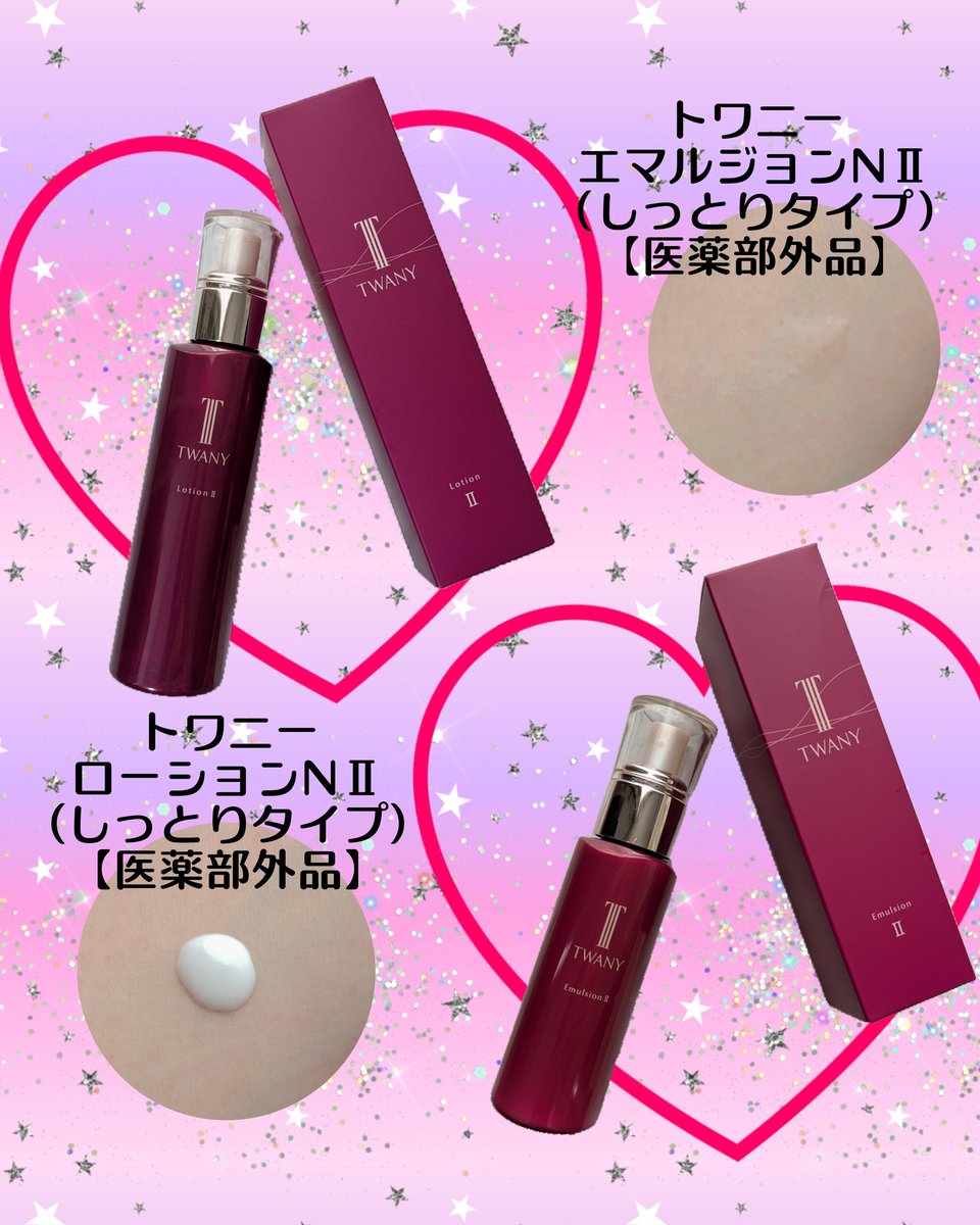 新品未開封】トワニー ローションNII エマルジョンNⅡ トワニー