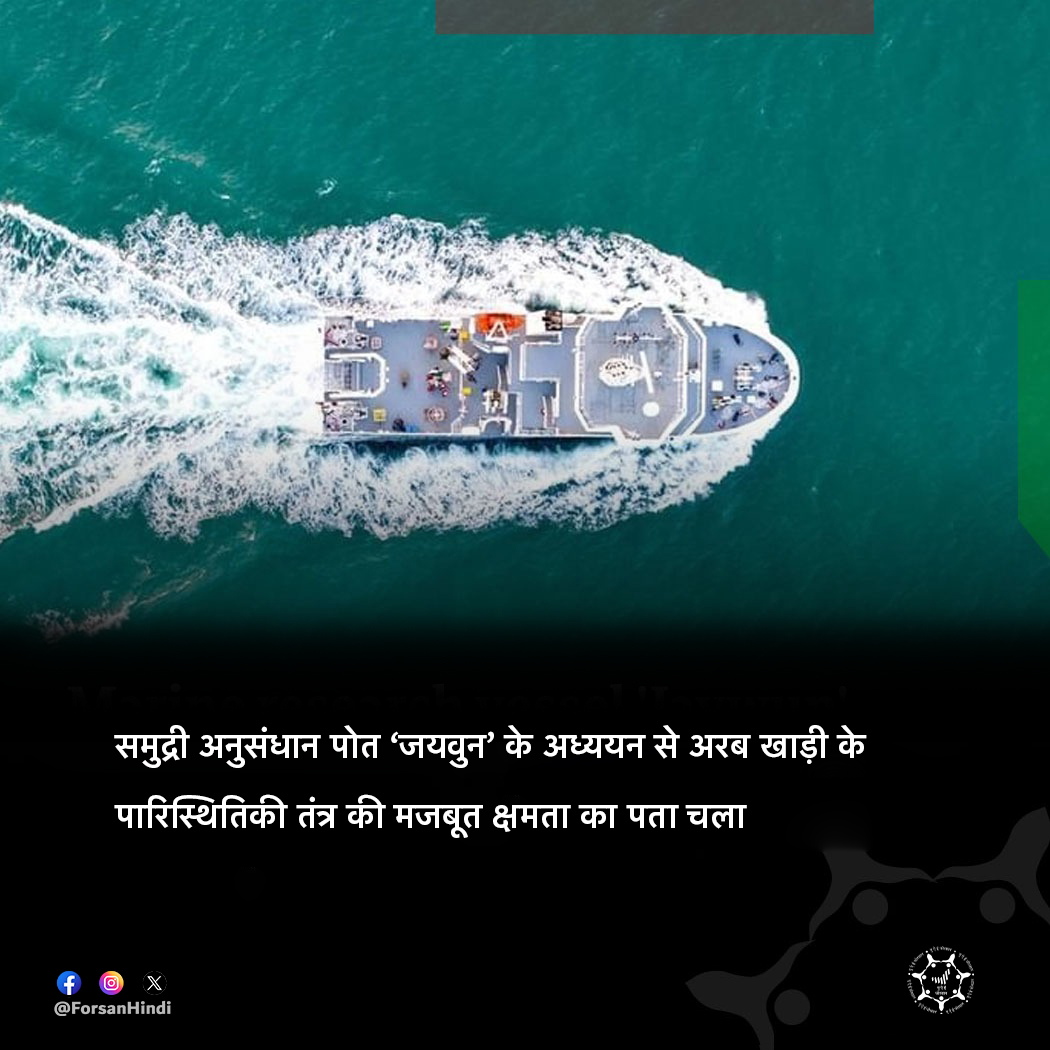 ForsanHindi's tweet image. पर्यावरण एजेंसी – अबू धाबी (EAD) और न्यूयॉर्क यूनिवर्सिटी अबू धाबी (NYUAD) ने EAD के उन्नत समुद्री अनुसंधान पोत ‘जयवुन’ पर अध्ययन किए।

#AbuDhabi #NYUAD
@ADMediaOffice
@NYUAbuDhabi
@EADTweets