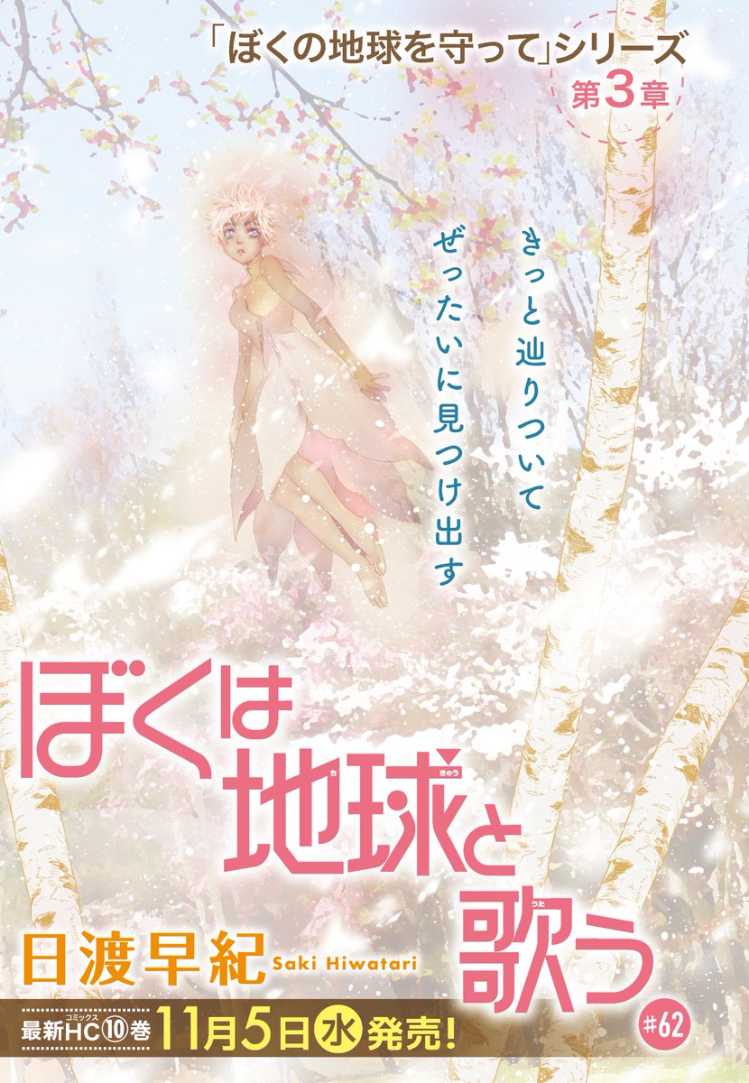 🌸メロディ12月号本日発売🌸】 #日渡早紀 先生「#ぼくは地球と歌う」第