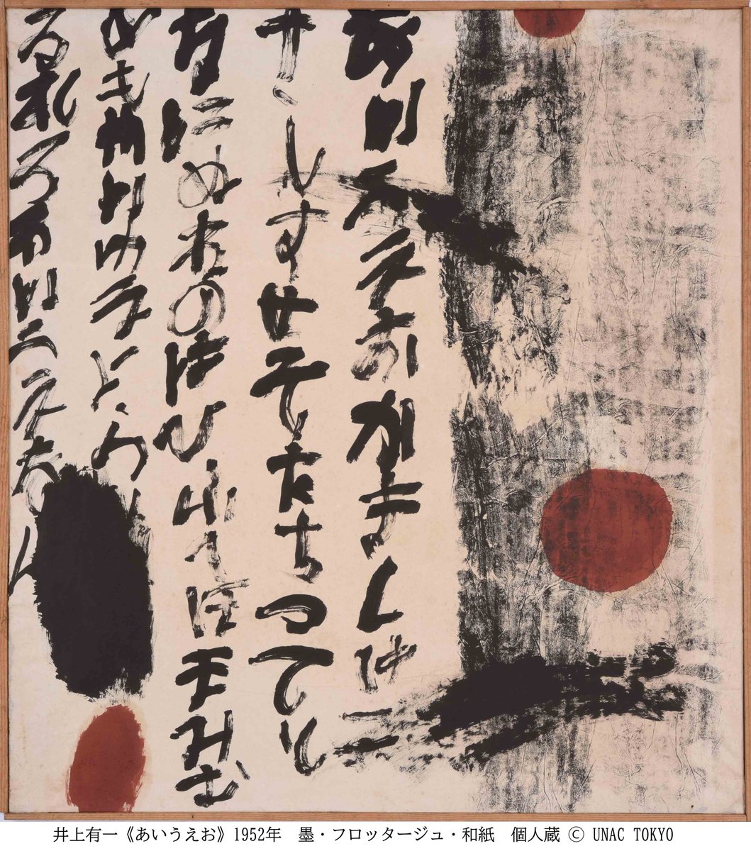 井上有一は1950年代のある時期、落書きを手本にした書作品に熱心に