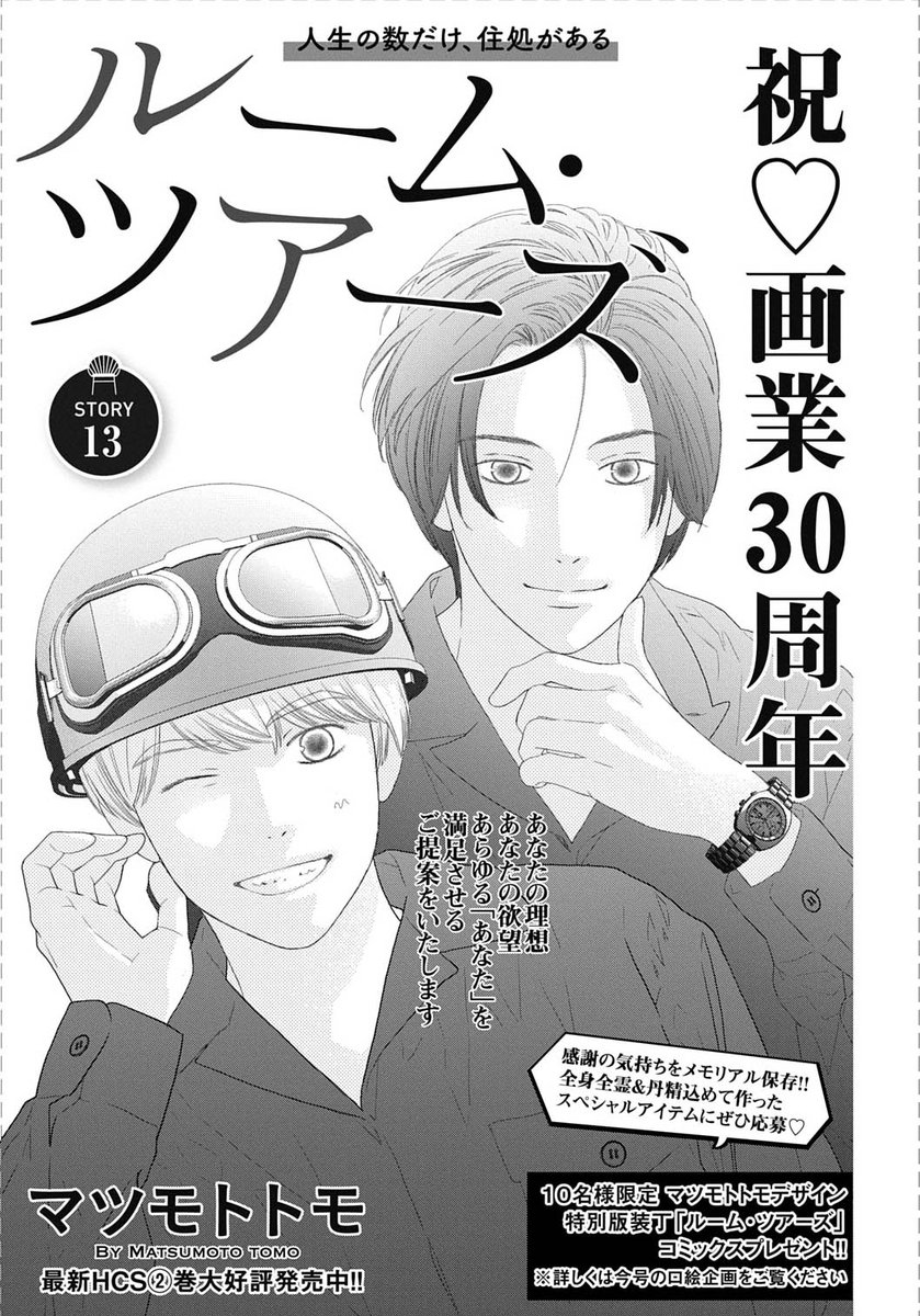 【 #メロディ12月号 大好評発売中✨】今号はマツモトトモ画業30周年祭り🎉
#マツモトトモ 先生「 #ルームツアーズ 」最新話。夏子に厳しく仕事を教えられている中(あたる)。しかし彼の内面はいかに!?