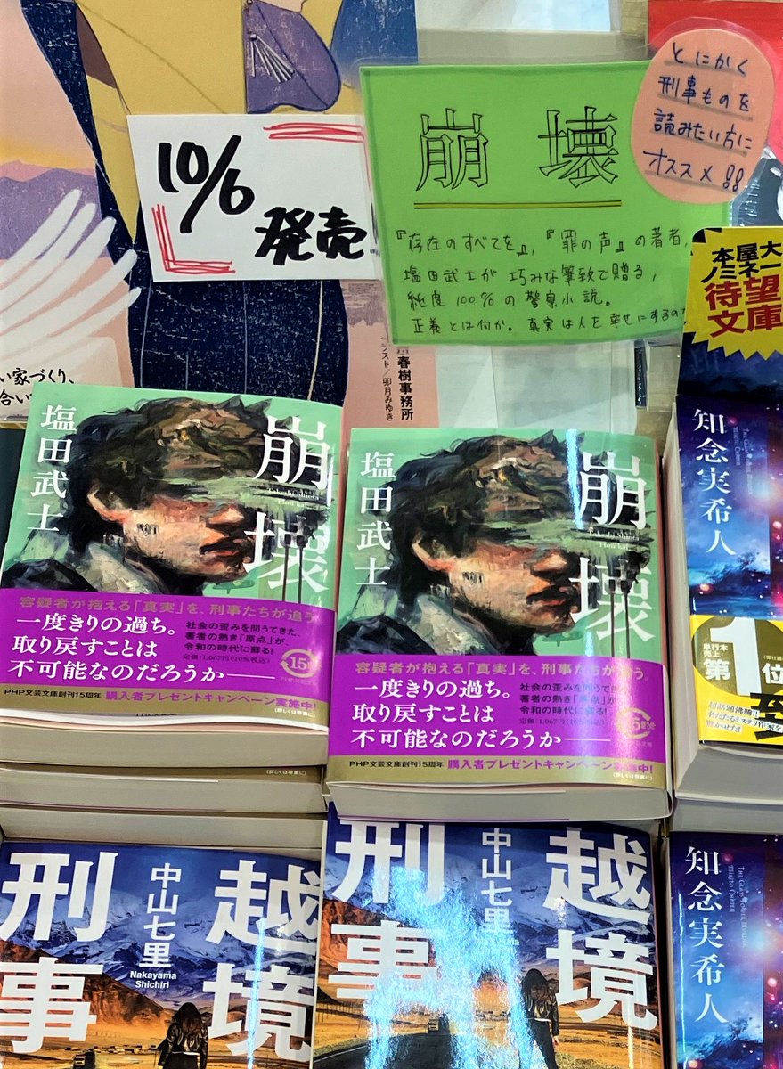 php_bungei's tweet image. ブックスタジオ姫路店様、『崩壊』(塩田武士著)のお店の方の手書きPOP、ありがとうございます!
”とにかく刑事ものを読みたい方にオススメ!”
”塩田武士が巧みな筆致で贈る、純度100%の警察小説”
読書の秋の一冊に、ぜひ!
#塩田武士 #PHP文芸文庫 #警察小説 #読書の秋 #PHP研究所