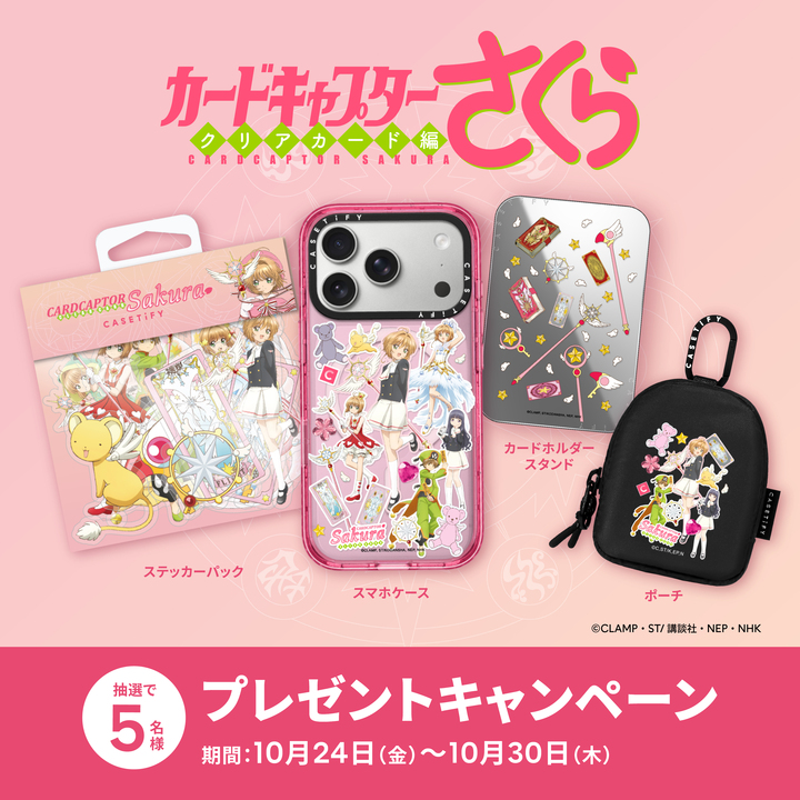 Casetify_JP's tweet image. ーーーーーーーーーーーーーーーーーーー
🌸カードキャプターさくら | CASETiFY🌸
プレゼントキャンペーン
ーーーーーーーーーーーーーーーーーーー
#カードキャプターさくらlCASETiFY コラボ発売記念!
豪華4点セットを5名様にプレゼント🎁✨
【参加方法】
👉こちらの投稿をRT…