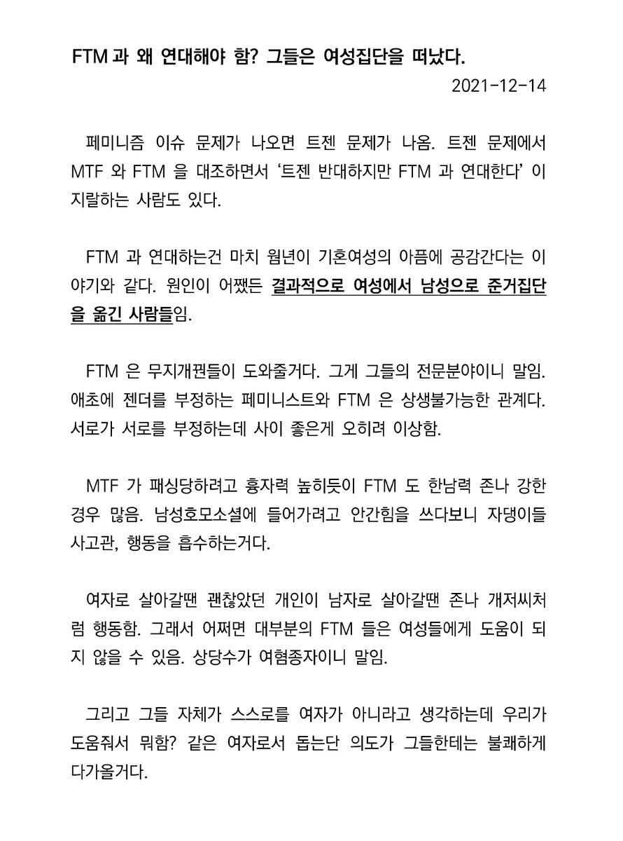womad_translate's tweet image. FTM과 왜 연대해야 함? 그들은 여성집단을 떠났다.