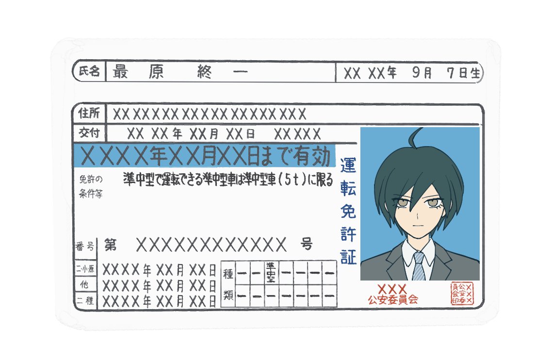 きっとさいはらくんはMT免許取得するよね
探偵業営むなら色んな車に乗れた方がいいのも勿論あるけど、単に男ならMT乗れないとなって思って取ってそう
画像は前に免停寸前アラサー原くん描いた時の免許書