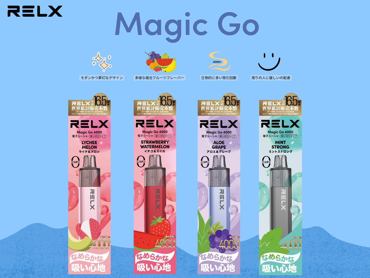 人気シリーズ「MAGIC GO」から
新フレーバー4種が登場！
🍈ライチメロン
🍓ストロベリースイカ
🍇アログレープ
🌿ミントストロング
4000回吸引できる新モデルで、
より長く、よりなめらかな吸い心地を。
MAGICなリフレッシュ体験をお楽しみください。
#RELX #RELXJAPAN #MAGICGO #新フレーバー