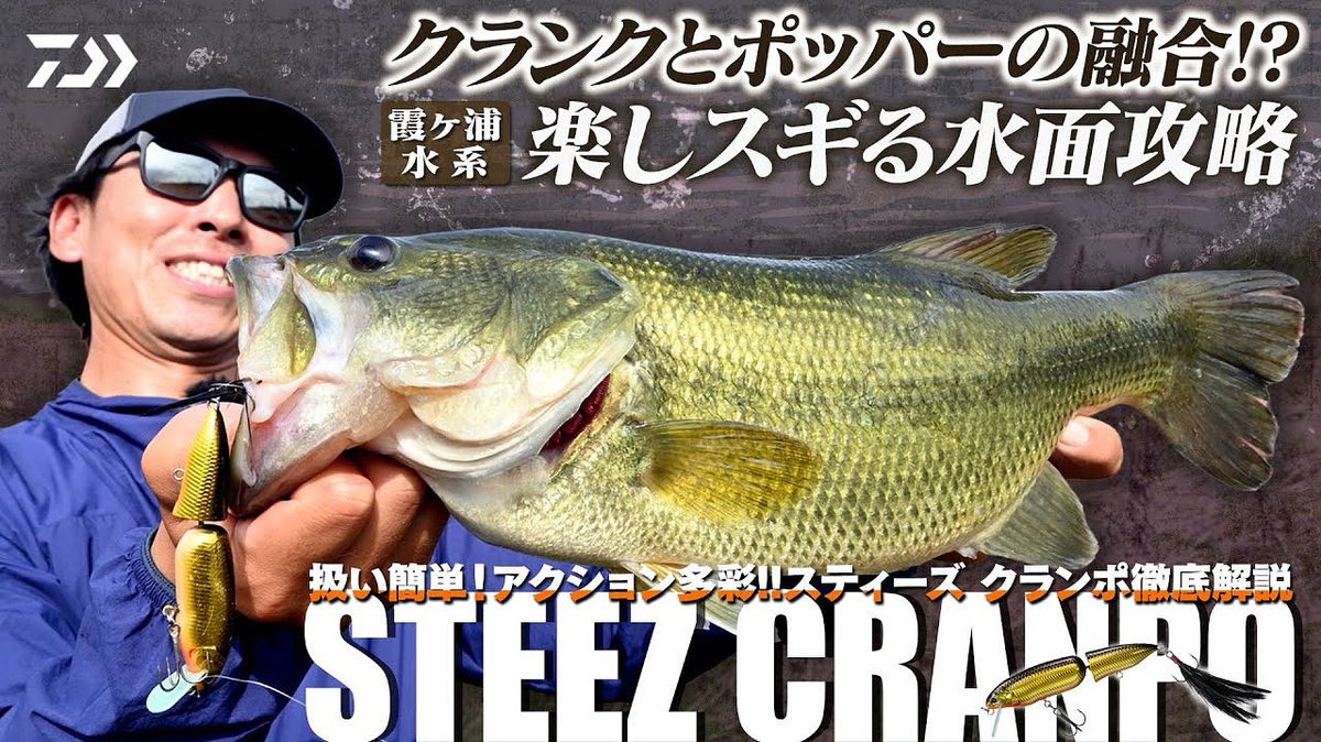 秋の霞水系おっかっぱり‼️
秋のクランポの使い方について解説、実釣させて頂きました😊

先月末に再入荷している店舗さんも多いと思いますので、是非お試しください！

youtu.be/NuFM0QabIc4?si…

【クランクとポッパーの融合】楽しスギるルアー"STEEZクランポ"で水面攻略！
#PR