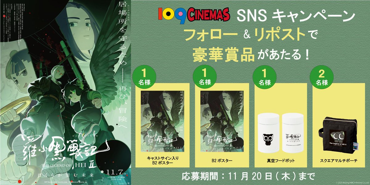 109シネマズグランベリーパーク (@109_gp) on Twitter photo 居場所を守るため──再び、冒険へ
11/7(金)公開『#羅小黒戦記 2 ぼくらが望む未来』
フォロー&リポストキャンペーン!
作品オリジナルグッズが抽選で当たる🎁
------------------------------
🐈⬛応募方法🐈⬛
1⃣このアカウントをフォロー
2⃣この投稿をリポスト🔃
------------------------------ 居場所を守るため──再び、冒険へ
11/7(金)公開『#羅小黒戦記 2 ぼくらが望む未来』
フォロー&リポストキャンペーン!
作品オリジナルグッズが抽選で当たる🎁
------------------------------
🐈⬛応募方法🐈⬛
1⃣このアカウントをフォロー
2⃣この投稿をリポスト🔃
------------------------------