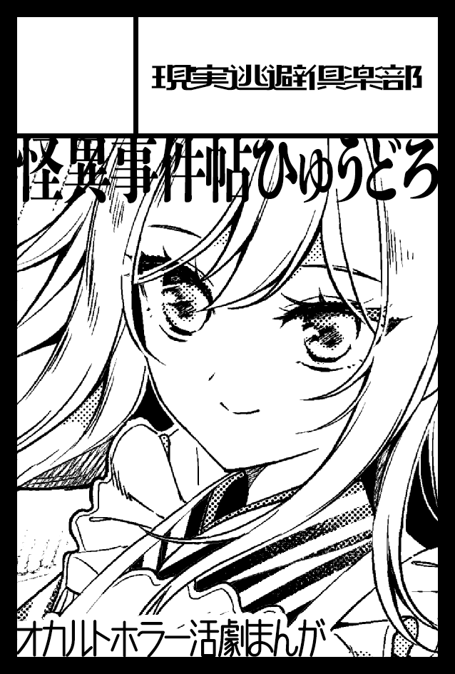 11月24日(月祝)コミティア154のスペース頂いてました。
ふ63b「怪異事件帖ひゅうどろ」です。
(今回からサークル名=作品名になってます)

#COMITIA 
