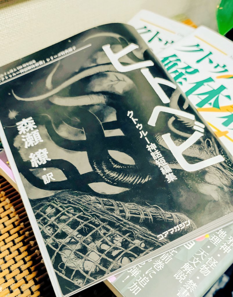 すこし手が空いたのと次回作案を考える為に森瀬繚<a href="/Molice/">森瀬 繚＠セーフモード</a> 先生に頂いた書籍を読んでいく。
手始めに先日頂いたヒトヘビを読む。
3篇とも大変面白く、訳者のキャラ付け口調のお陰でイメージし易かったので今なら3篇とも漫画に出来そう！w
明日は無名祭祀か狂気の山脈にてを読み始めようと思います😊