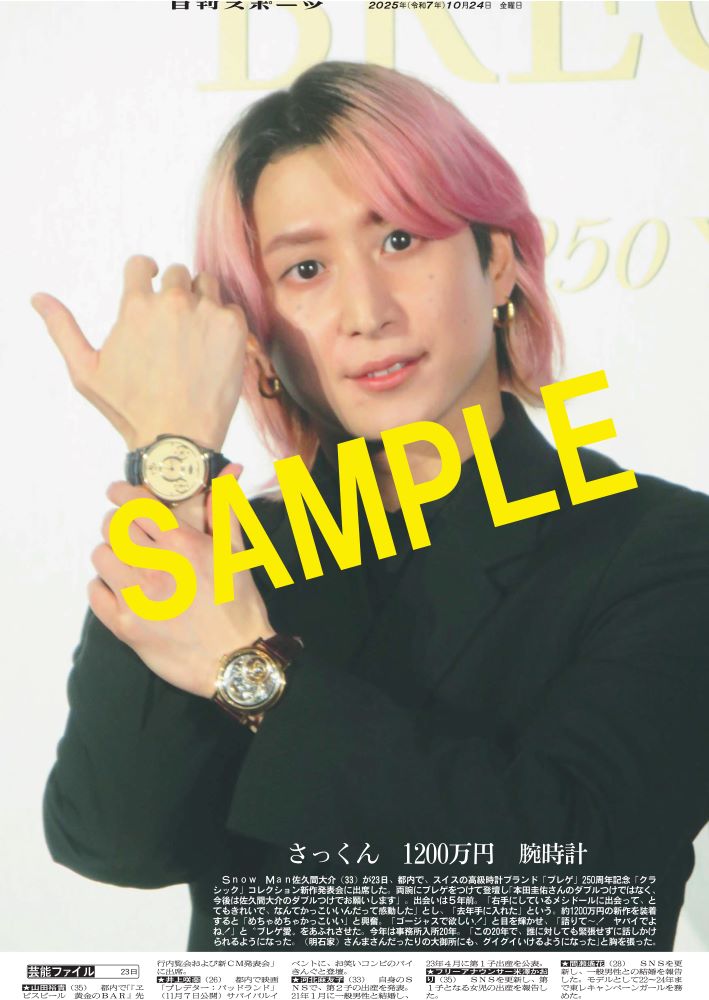 Snow Man #佐久間大介 がスイスの高級時計ブランド「ブレゲ」250周年