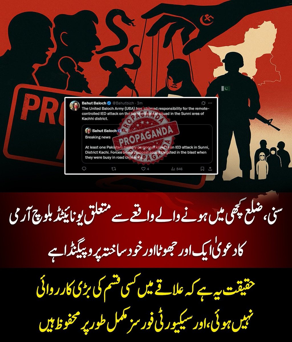 Namaloom77's tweet image. سنی، ضلع کچھی میں ہونے والے واقعے سے متعلق یونائیٹڈ بلوچ آرمی (UBA) کا دعویٰ ایک اور جھوٹا اور خودساختہ پروپیگنڈا ہے۔ حقیقت یہ ہے کہ علاقے میں کسی قسم کی بڑی کارروائی نہیں ہوئی،
#BalochistanSafe #SecuritySuccess #CounterTerrorism #UnitedForPeace