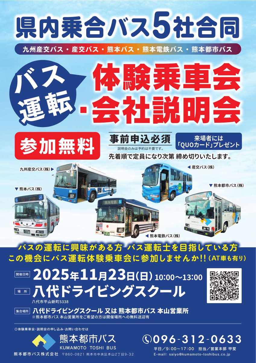 令和7年11日23日（日）に熊本県内乗合バス5社合同でバス運転体験乗車