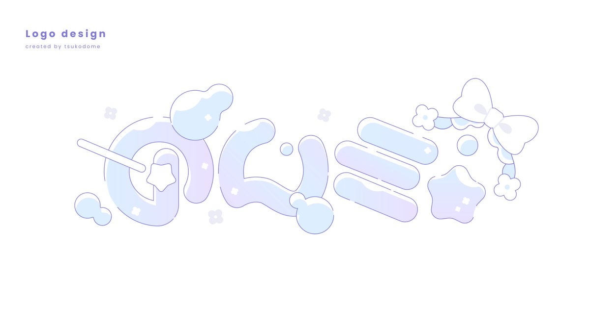 tsuko111d0me's tweet image. [ work ]

めんミ様（MENMI_o0）のロゴを制作させていただきました！ミ⭐🫧
ありがとうございました.ᐟ.ᐟ