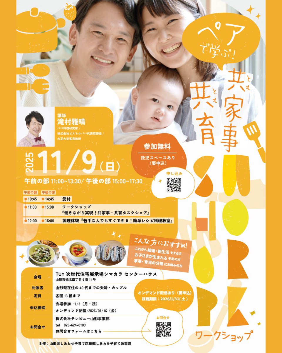 【おひとり様での参加も受付中！】
“2人の予定が合わない…”
そんな声に応え、おひとり様からでもご参加可能に！
「家事や育児、2人で楽しく協力したい！」
理想を叶えるワークショップ＆調理体験！

📅11/9(日)①11:00〜13:30②15:00〜17:30
📍シマカラ
💰 参加無料

詳細↓
tuy.co.jp/contents/conce…