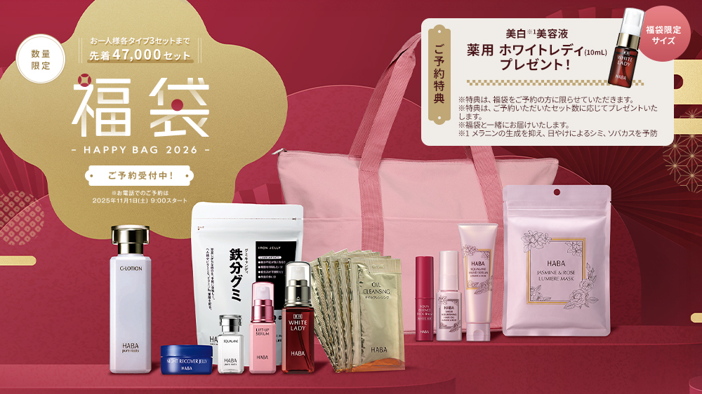 ハーバー 夏の福袋 福袋2026 | 無添加主義 ハーバーの公式オンラインショップ