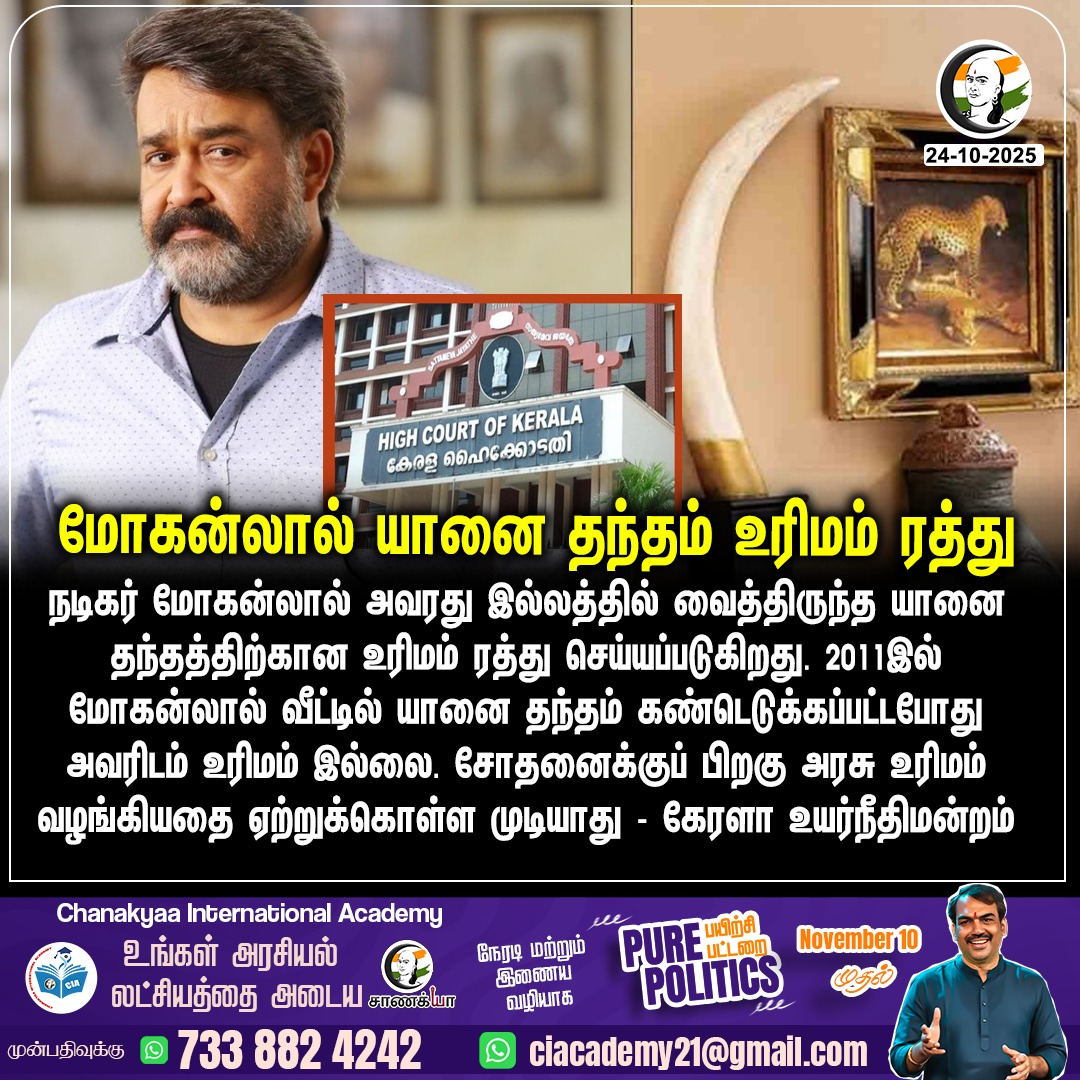 ChanakyaaTv's tweet image. மோகன்லால் யானை தந்தம் உரிமம் ரத்து
#mohanlal #keralahighcourt #chanakyaa 

Stay informed with the latest news through Chanakyaa via chanakyaa.in
