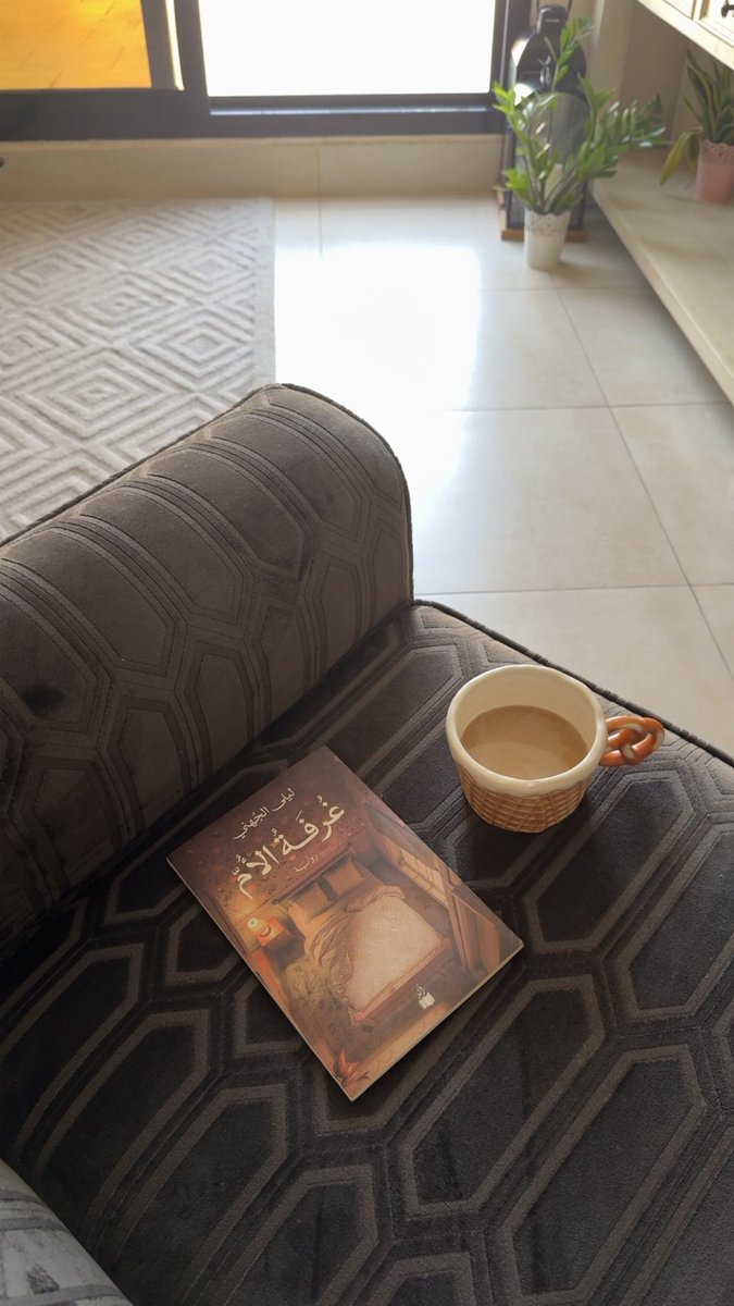 قدر ما غاص قلبي في صدري متكوّرًا كقطةٍ تلوذ بأمها في ليلة شتويّة ممطرة كنت أدعو لكل القلوب المفطورة ولكل الأحباب الراحلين.
لقد حفرت هذه الرواية روحي وأنا التي لاذت بغرفة أمها منذ توفيت، فسكنتها حتى انتقلنا من بيتنا ولم تنتقل الغرفة من قلبي❤️‍🩹
هذه الرواية #غرفة_الأم للكاتبة