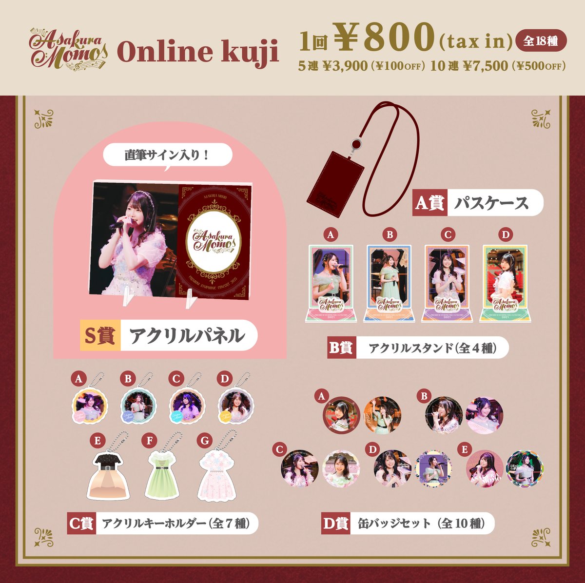 麻倉もも オンラインくじ まとめ1 麻倉もも PREMIUM SYMPHONIC CONCERT 2025 オンラインくじ販売開始