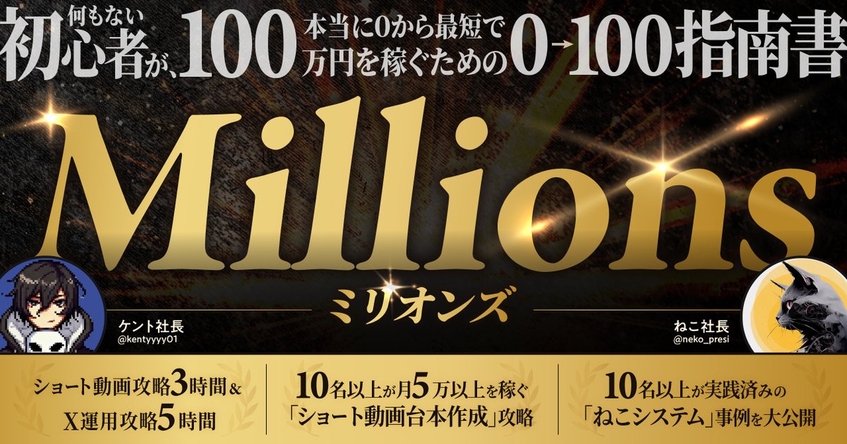 neko_presi's tweet image. 【販売開始】
※24日～28日までの限定販売

ミリオンズ- Millions-
100万達成者を産むための教材です。

確信していますがこれで100万達成者生まれます。
ていうか今まで産んできたのでそのノウハウを教材にしました。

X運用 &amp;amp; 台本作成副業が学べる、
いわゆる「稼ぐための具体的な教材」です。…