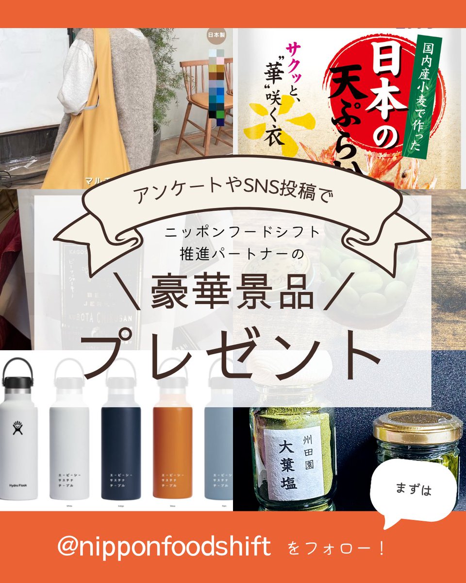 【NIPPON FOOD SHIFT FES.東京 2025 】

11/8（土）・9（日）の2日間、#東京丸の内仲通り で『#ニッポンフードシフトフェス』開催決定！
アンケート回答やSNS投稿で豪華景品も！

ぜひ遊びに来てくださいね！

#NFS #fes

▽詳細はこちら
nippon-food-shift.maff.go.jp/2025/fes.html