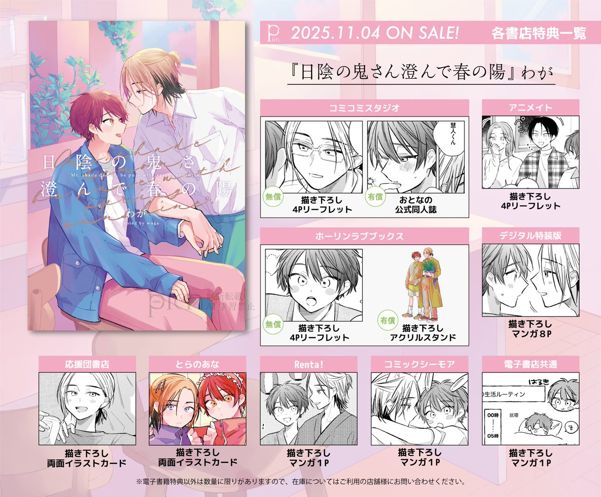 comic picn(ぴくん)編集部 (@comic_picn) on Twitter photo ˗ˏˋ店舗別購入特典情報公開 ˎˊ˗
°˖✧ 11.04 𝐨𝐧 𝐬𝐚𝐥𝐞 ✧˖°
🌸『#日陰の鬼さん澄んで春の陽』☀️
#わが 先生(<a href="/w___gmm/">わが🍿11/4•12/1コミックス発売</a>)
━━━━━━━━━━━
✨豪華✨購入特典ラインナップはこちら💁♀️
💗両面イラストカード
✐☡とらのあな
✐☡応援団書店
💗4Pリーフレット
✐☡アニメイト ˗ˏˋ店舗別購入特典情報公開 ˎˊ˗
°˖✧ 11.04 𝐨𝐧 𝐬𝐚𝐥𝐞 ✧˖°
🌸『#日陰の鬼さん澄んで春の陽』☀️
#わが 先生(<a href="/w___gmm/">わが🍿11/4•12/1コミックス発売</a>)
━━━━━━━━━━━
✨豪華✨購入特典ラインナップはこちら💁♀️
💗両面イラストカード
✐☡とらのあな
✐☡応援団書店
💗4Pリーフレット
✐☡アニメイト
