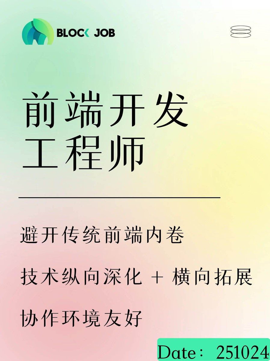 blockjob2022's tweet image. #Blockjob岗位更新
【远程办公】招聘 Web3 前端开发工程师!
公司类型:Web3 公司
工作地点:远程办公
招聘岗位:前端开发工程师