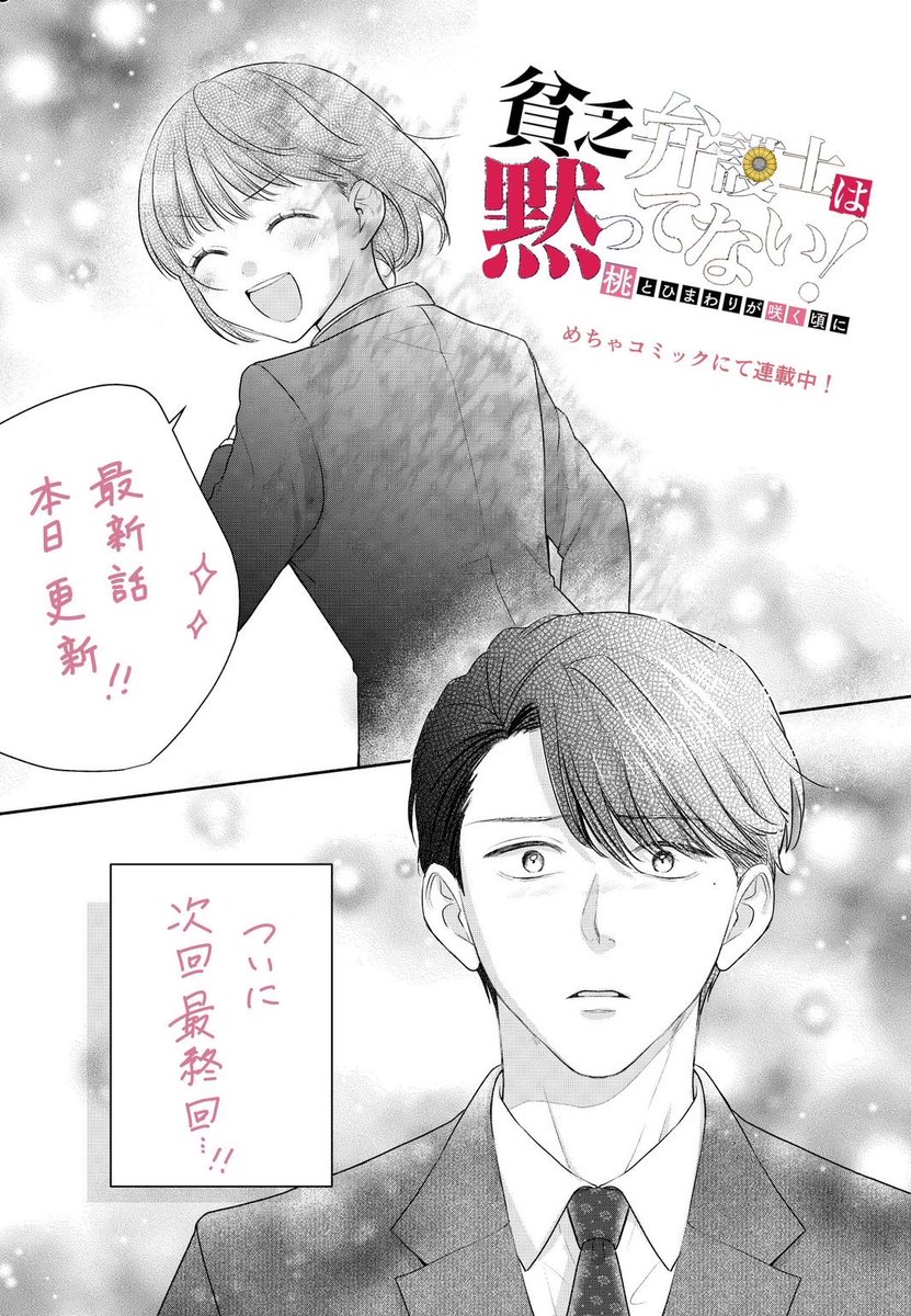 『貧乏弁護士は黙ってない！〜桃とひまわりが咲く頃に〜』🍑🌻
最新話が本日配信開始です！！

交差していく２つの事件が、少しずつ真相に近づいていきます...！
そして、喧嘩別れしたままの穂香と結城...。
2人が再開...？？

週末はぜひ、穂香の活躍を見届けてください！
↓
mechacomic.jp/books/201901?b…