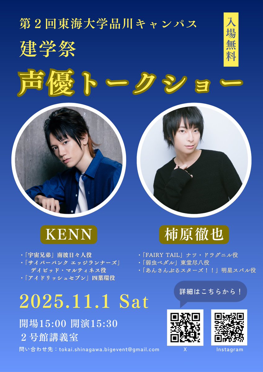 【質問大募集‼️】
KENNさん、柿原徹也さんにお聞きしたいことや相談などを大大大募集します🙌
選ばれたものは11月1日のトークショーで答えてもらえるかも、、！！✨

下のフォームからお気軽にお送りください🎶
docs.google.com/forms/d/e/1FAI…
〜10/28 23:59まで⚠️

 #東海大学  #建学祭  #KENN  #柿原徹也
