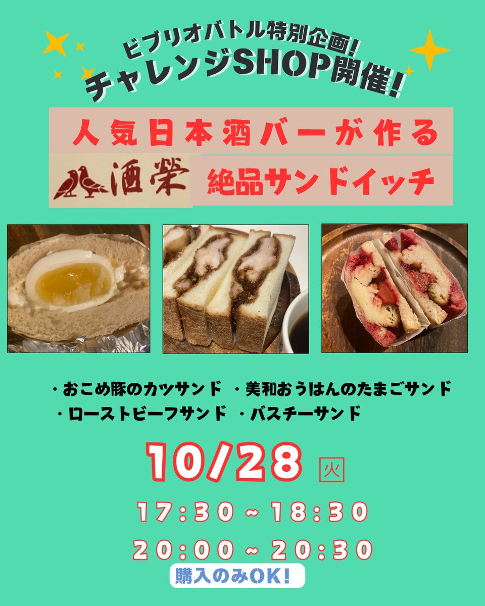 ClassBiz_2021's tweet image. 来週10/28開催！
＃ビブリオバトル  in Class Biz.

当日、サンドイッチのショップ、出店しま～す！
サンドイッチ片手に秋の夜長を楽しみましょう～★
購入だけのご来訪もOKです！
ぜひ‼
