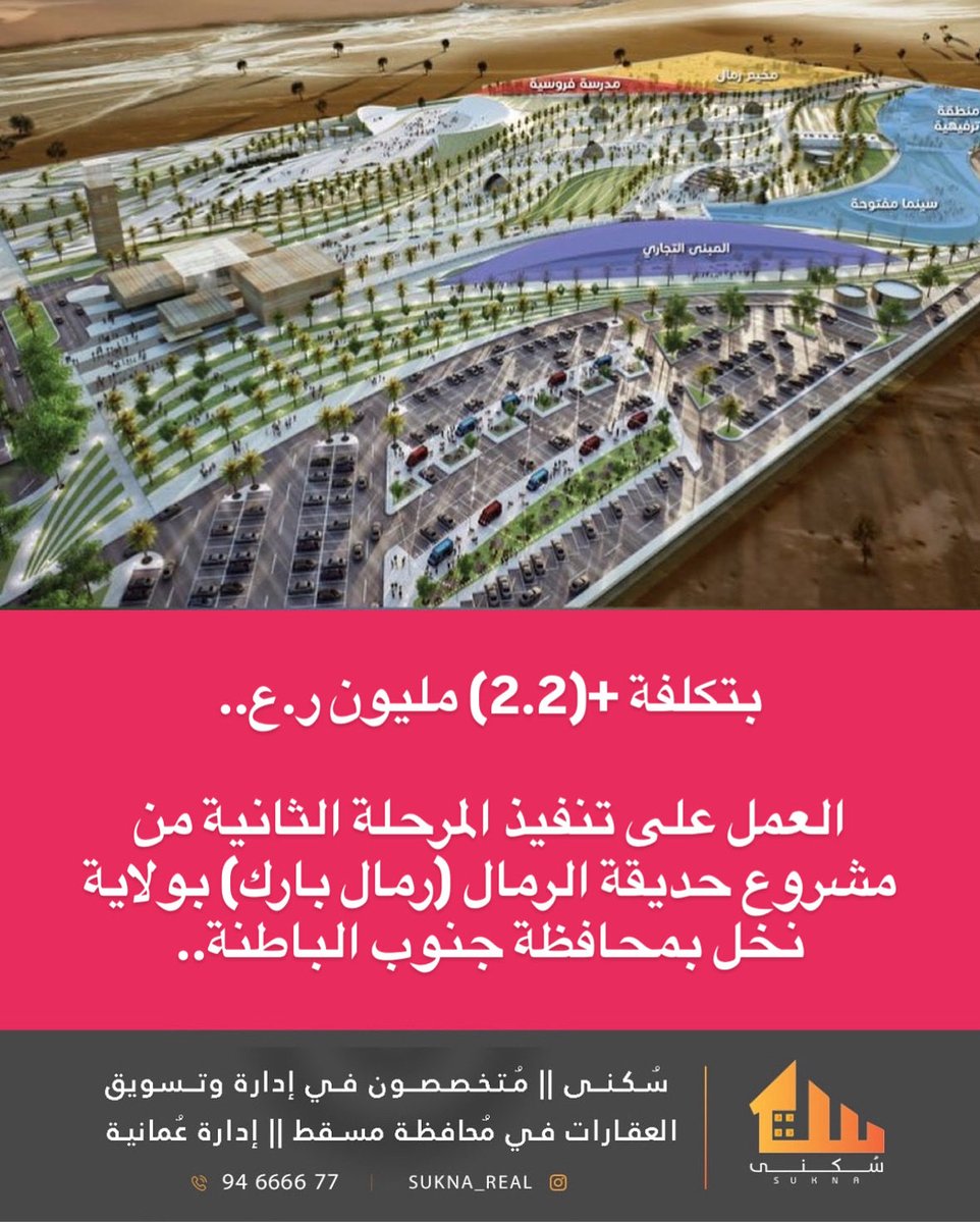 🇴🇲🇴🇲
بتكلفة +(2.2) #مليون ر.ع..

العمل على تنفيذ المرحلة الثانية من مشروع حديقة الرمال (رمال بارك) بولاية #نخل بمحافظة جنوب الباطنة..
..
..