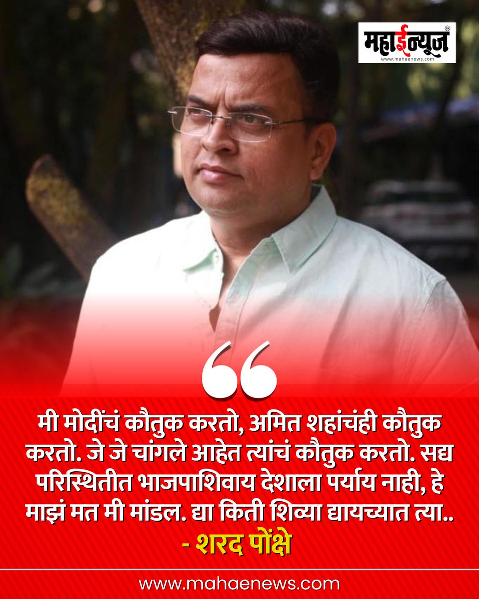 मी मोदींचं कौतुक करतो, अमित शहांचंही कौतुक करतो. जे जे चांगले आहेत त्यांचं कौतुक करतो. सद्य परिस्थितीत भाजपाशिवाय देशाला पर्याय नाही, हे माझं मत मी मांडल. द्या किती शिव्या द्यायच्यात त्या..

- शरद पोंक्षे
.
.
.
#SharadPonkshe #BJP #NarendraModi #AmitShah #maharashtra #MarathiNews