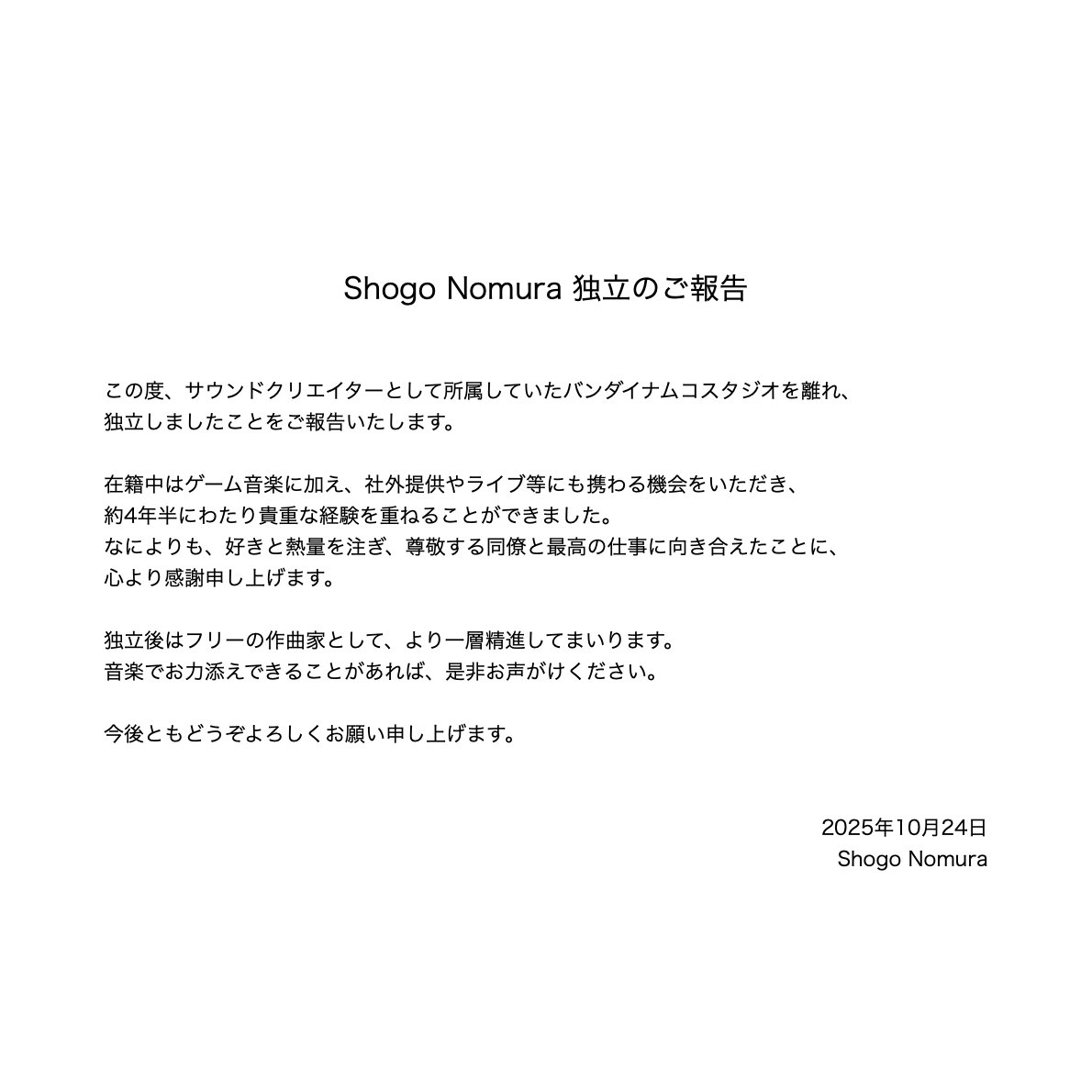 【ご報告】
バンダイナムコスタジオ退職と、独立のご報告です。
最高の会社、最高のサウンドチームでした…！