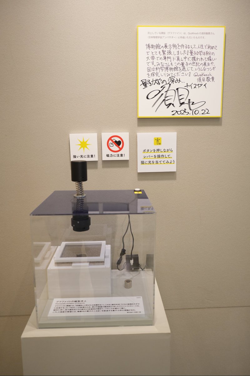 museum_kahaku's tweet image. ✨#量子の世紀 開催中✨

現在開催中の企画展「量子の世紀」では、
須貝駿貴(@Sugai_Shunki)さんに展示制作を一部お手伝いいただきました！

開幕直後の展示会場にもお越しくださり、会場内のパネルにサインをいただきました✍️
最後は監修の河野洋人研究員と記念撮影も📷

ぜひご覧ください💫