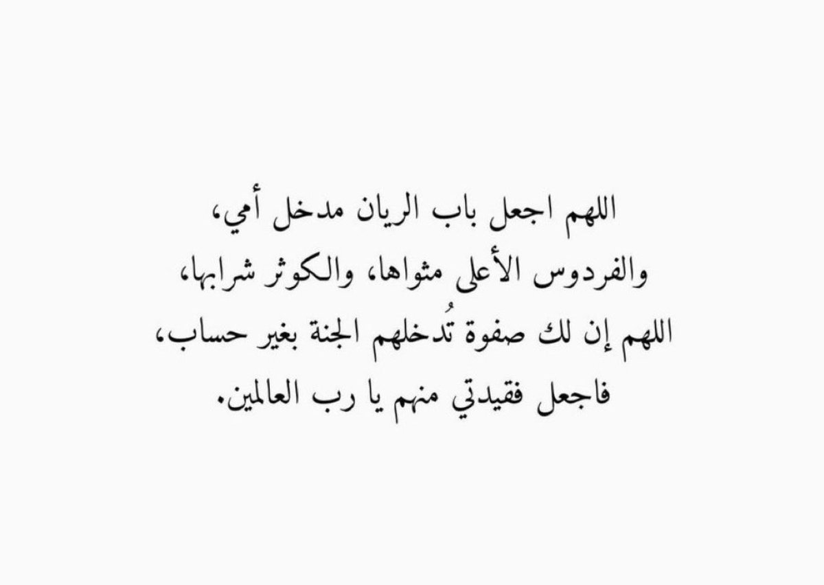 8787Mmmsh's tweet photo. #يوم_الجمعه

اللهم قر عين أمي بقربك ، و اسعدها بجوارك ، و آنسها في وحدتها بلطفك ، و خفف وحشة القبر عليها برحمتك ، و ارزقها لذة النظر إلى وجهك الكريم . https://t.co/4yqO2PDNsP