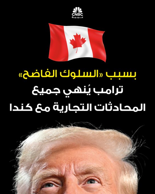"سلوك فاضح" دفع ترامب لإنهاء المحادثات التجارية مع كندا 