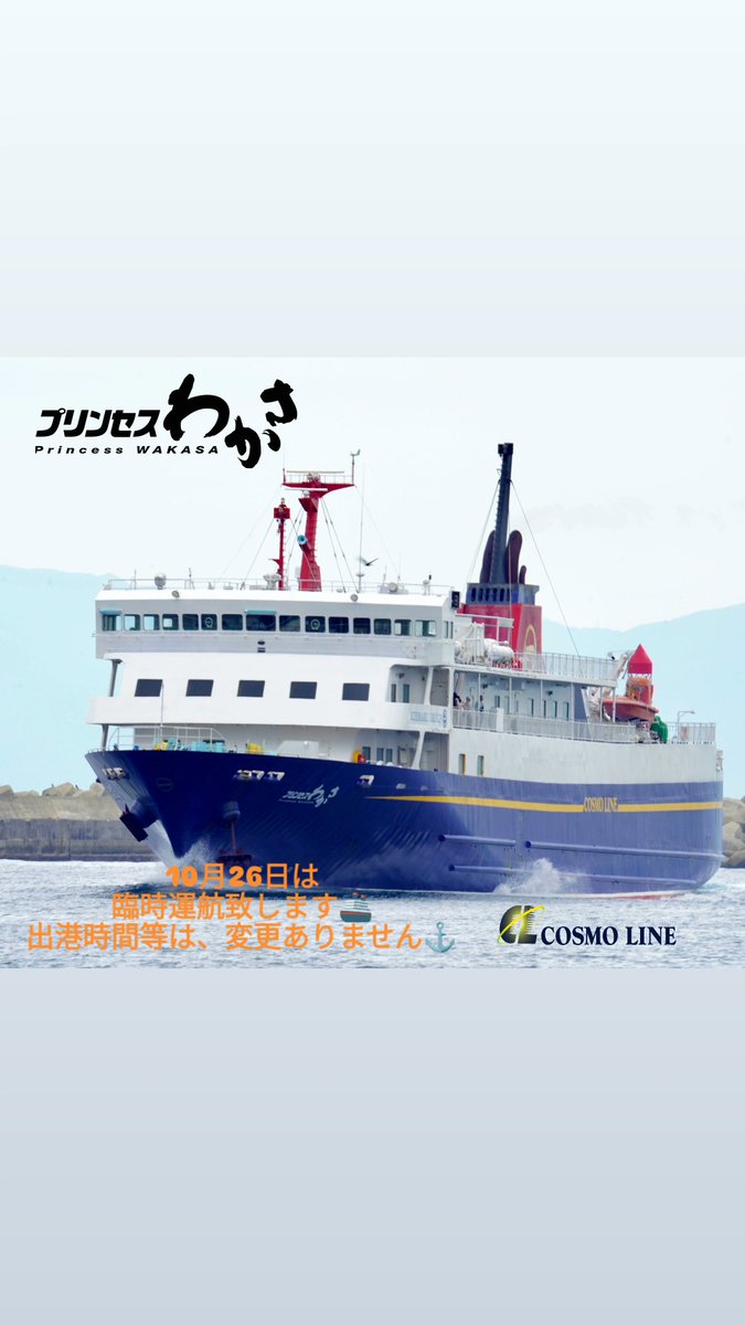 Cosmo_Ichimaru's tweet image. 10月26日（日）は、臨時運航致します🚢
出港時間等は、変更ありません⚓️
#プリンセスわかさ#鹿児島#種子島