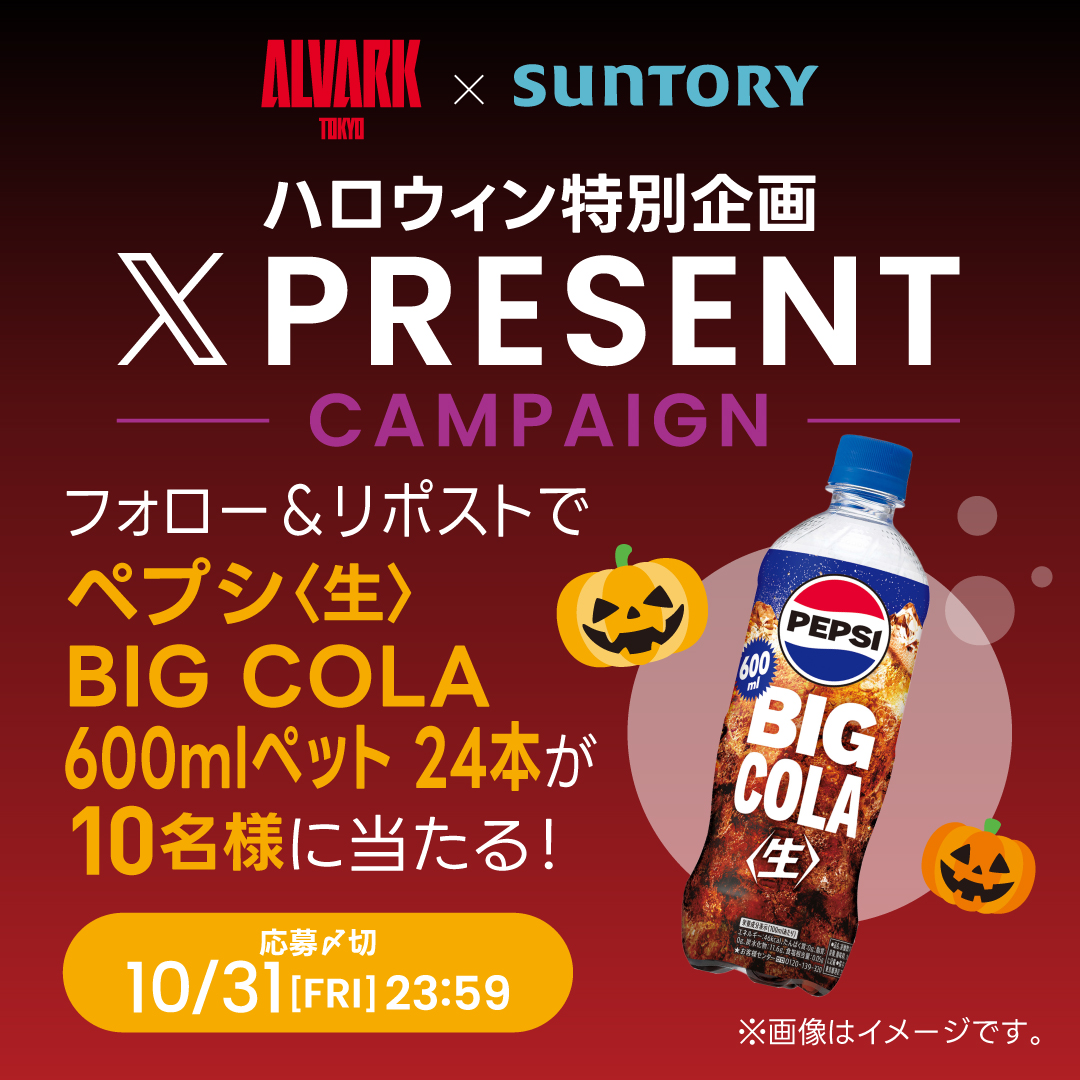 ALVARK_TOKYO's tweet image. 🎃ハロウィン特別企画!👻
Xフォロー&リポストキャンペーン🥤
サントリー「ペプシ〈生〉BIG COLA 600mlペット 24本」を抽選で10名様にプレゼント🎁
👇応募方法
①アルバルク東京公式X(@ALVARK_TOKYO)をフォロー
②この投稿をリポスト
🗓️締切:10/31(金)
🔗詳細はこちら
alvark-tokyo.jp/news/detail/ev…