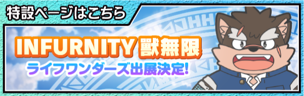 【お知らせ】
10月31日（金）から11月2日（日）に開催される、「Infurnity 獸無限」の情報を公開しました！
来場される皆様、是非ライフワンダーズブースにお立ち寄りください！
詳細はこちら！
housamo.info/news/infurnity…
#放サモ