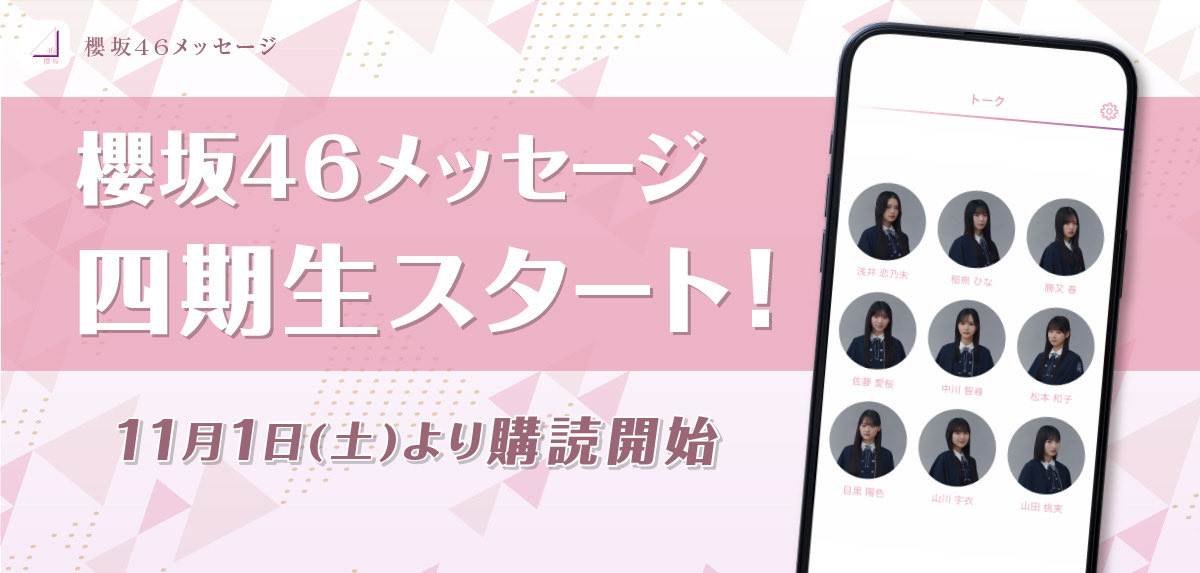 11月1日(土)～櫻坂46 四期生が「櫻坂46メッセージ」の購読対象メンバーに加わります📱🎉

四期生からのメッセージをお楽しみにお待ちください🌸

sakurazaka46.com/s/s46/news/det…

#櫻坂46メッセージ
#櫻坂46
#櫻坂四期生