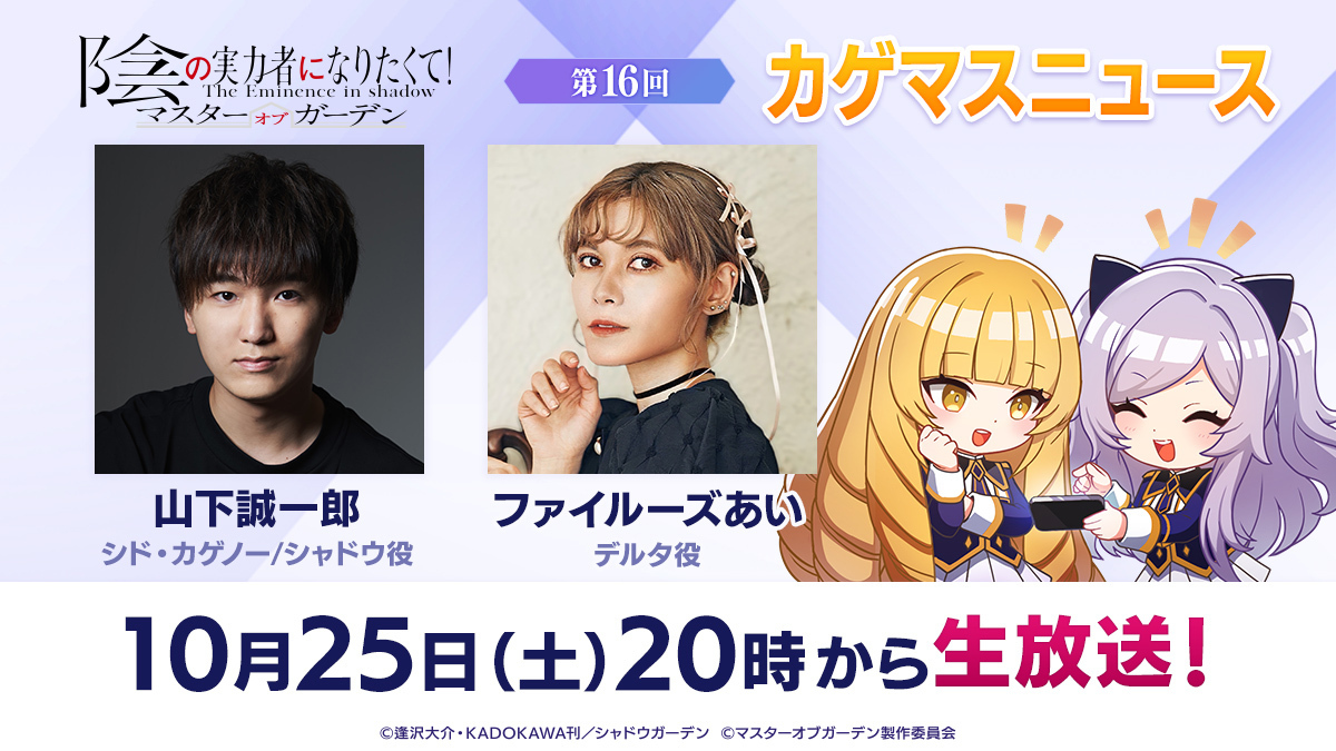 陰の実力者になりたくて！マスターオブガーデン』(カゲマス