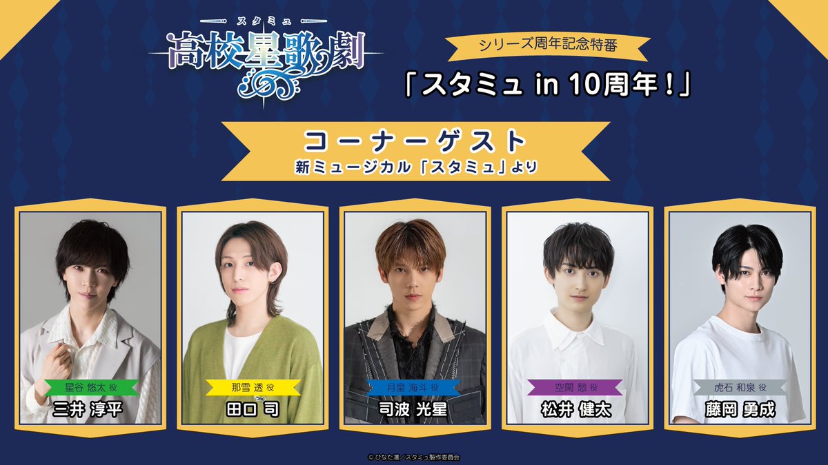 【✨STAR-MYU 10th anniversary✨】

「#スタミュ in 10周年！」出演者解禁★

🌟出演
花江夏樹、小野賢章、ランズベリー・アーサー、前野智昭、KENN

🎵ゲスト出演（「新ミュージカル スタミュ」より）
三井淳平、田口司、司波光星、松井健太、藤岡勇成

📺公式Youtube👀
youtube.com/live/YTPvAIgiO…