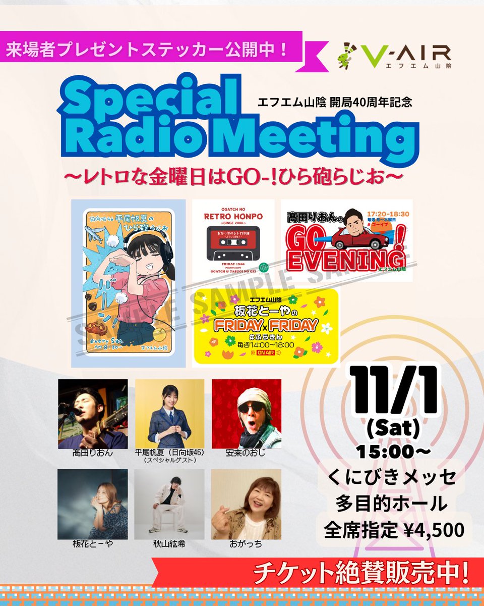 📣チケット発売中📣 🚨━━━━━━━━━━ エフエム山陰 開局40周年