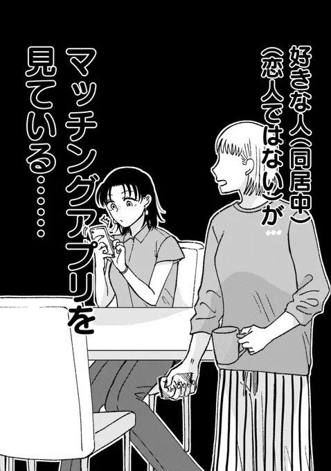 好きな人(同居中)(恋人ではない)がマッチングアプリを見ている話
(0/13)
#漫画が読めるハッシュタグ 