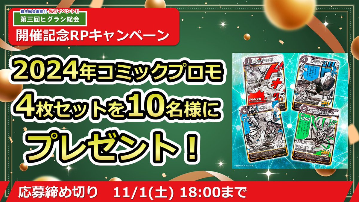 【🔥#蟲神器 大会速報＆RPキャンペーン🔥】
　11/8(土) #第三回ヒグラシ総会 開催！
　応募は11/1迄！
　◆詳細：x.gd/3rw0S

　さらに！開催記念！
　昨年のプロモが10名に当たる #RPキャンペーン を開催！
　◆応募：<a href="/PGP_Ken/">PGP_Ken_蟲神器公認サポーター オンライン大会 -虫神器-</a>をフォロー＆この投稿をRP
　◆締切：11/1 18:00迄