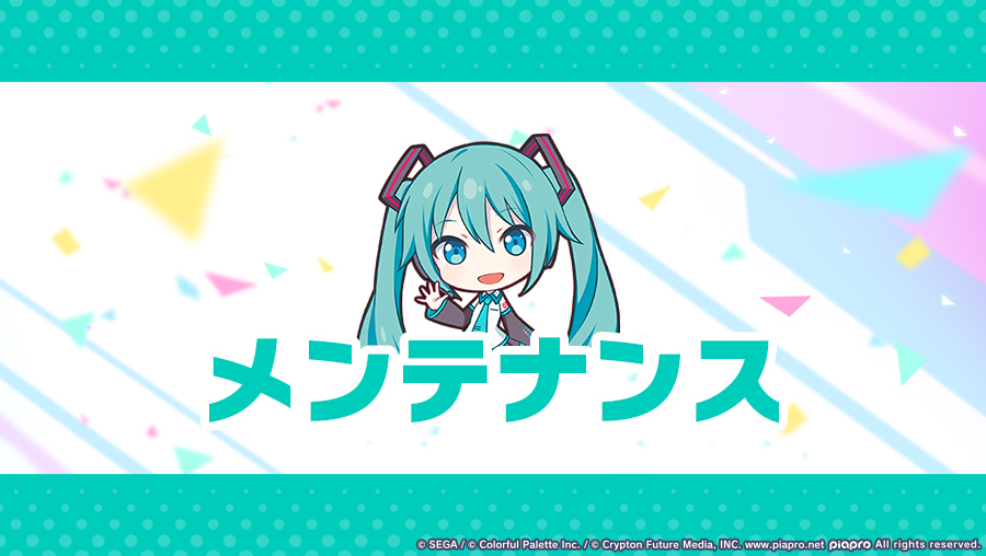 pj_sekai's tweet image. 【メンテナンス実施のお知らせ】
v6.1.0アップデート準備のため、以下の日程にてメンテナンスを実施いたします。
10月28日(火)8:30~11:30頃
※メンテナンス後に強制アップデートを行います
※詳細はお知らせをご確認ください
#プロセカ