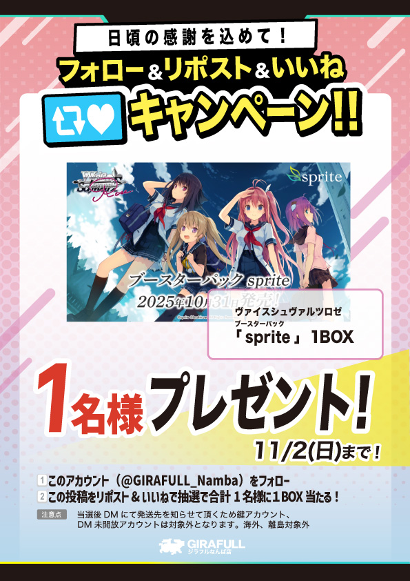 トレカ専門店GIRAFULLなんば店(ビル一棟) (@girafull_namba) on Twitter photo 🎁プレゼントキャンペーン🎁
『 #ヴァイスシュヴァルツロゼ』
 ✨もうすぐ発売✨
sprite
1名様に1個
⇩参加の方法⇩
1⃣このアカウントを(<a href="/GIRAFULL_Namba/">トレカ専門店GIRAFULLなんば店(ビル一棟)</a>)フォロー
2⃣このポストをリポスト&いいね
順不同、リポストしてからフォローでもOK👌
締め切りは11/2(日)
応募お待ちしております🙇 🎁プレゼントキャンペーン🎁
『 #ヴァイスシュヴァルツロゼ』
 ✨もうすぐ発売✨
sprite
1名様に1個
⇩参加の方法⇩
1⃣このアカウントを(<a href="/GIRAFULL_Namba/">トレカ専門店GIRAFULLなんば店(ビル一棟)</a>)フォロー
2⃣このポストをリポスト&いいね
順不同、リポストしてからフォローでもOK👌
締め切りは11/2(日)
応募お待ちしております🙇