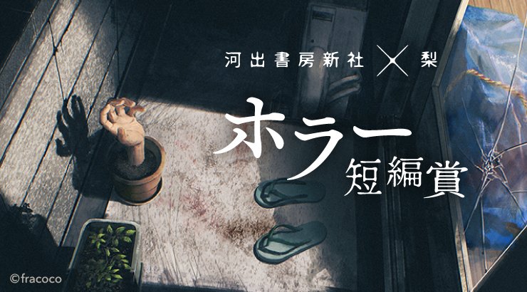 【おしらせ】
河出書房新社さんと共同で、ネット上で応募できるホラー短編賞を開催します

・文字数下限なし
・複数投稿OK
・「ホラー」でさえあればジャンル不問
・お題は複数個から自由選択（全て制覇すると......？）

など、WEB出身作家としてレギュの段階からかなり細かく監修に入りました　是非