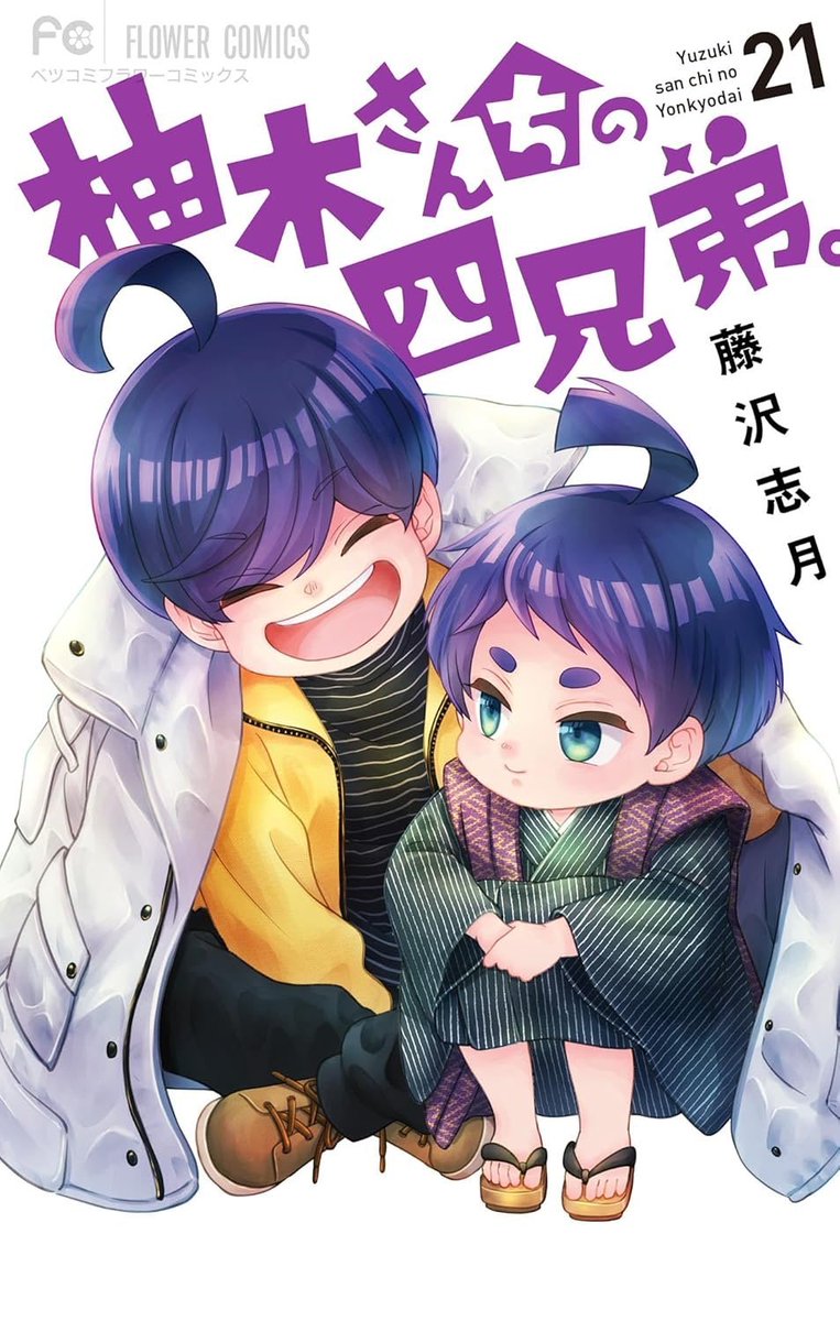 まんが公式『柚木さんちの四兄弟。』 (@yuzukisanchi) / Posts / X